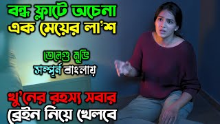 মেয়েটার খু’নের রহস্য আপনারে পাগল বানায় দিবে |New Suspense Thriller Movie| অচিরার গপ্প-সপ্প