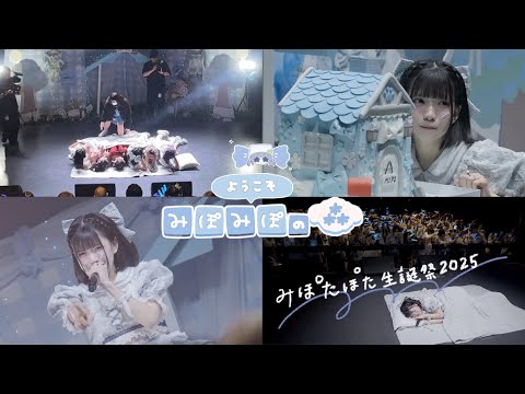 みぽたぽた生誕祭2025『ようこそ みぽみぽの森』