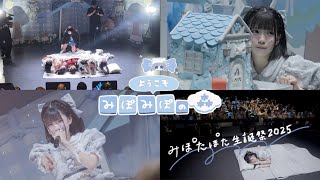 みぽたぽた生誕祭2025『ようこそ みぽみぽの森』