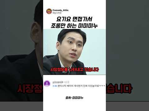 <strong>요기요</strong> 면접가서 조롱만 하는 미미미누 #미미미누 #예능