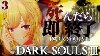 【DARK SOULS III】死んだら即終了～3デス目～ #たかみや即終了ダクソ3【にじさんじ/鷹宮リオン】