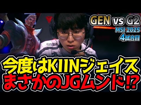 今度はKIINジェイス‼まさかのJGムンド⁉｜GEN vs G2 4試合目 MSI2025【LoL実況解説】