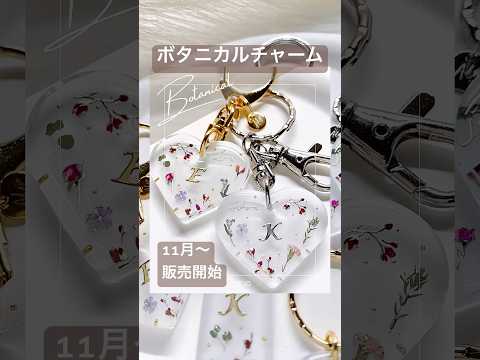 新作のボタニカルチャーム🍃