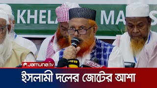 নির্বাচনে সকল ইসলামী দলের জোট হওয়ার আশা খেলাফতের মহাসচিবের | Khelafot Mojlish | Jamuna TV