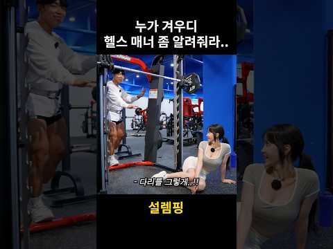 헬스장에서 그러면 안 돼요 #shorts