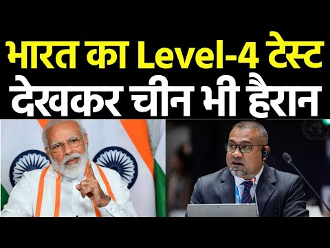 भारत ने कर दिया लेवल- 4 टेस्ट देखते रेह गये चीन पाकिस्तान