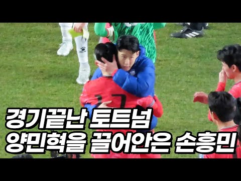 사상최초 경기후 양민혁을 찾아간 손흥민ㅋㅋㅋ