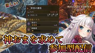 【モンハンワイルズ】神おま見切り3挑戦者1を出す周回配信【視聴者参加型】
