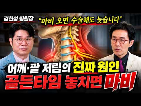 어깨가 아프고 팔이 저린데, 원인은 목? 놓치지 말아야 할 신호와 치료 시기｜청담해리슨병원 김현성 병원장 [EP.258]
