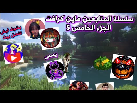 سلسلة المتابعين ماين كرافت الجزء الخامس 5