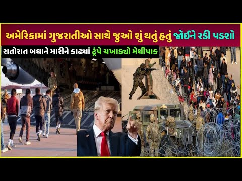 America deported અમેરિકામાં પૈસા કમાવવા જતા લોકો સાથે આવું થયું| US deported indians today update