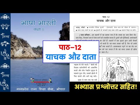 कक्षा-8वी, पाठ 12-याचक और दाता || Class-8th, Chapter 12-Yachak Aur Daata || 8th Questions Answer