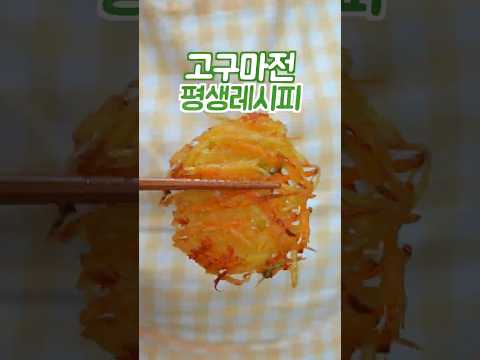 고구마전 하기전에 꼭 보세요 이 방법은 쉽고 맛있습니다