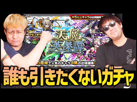 【モンスト】誰も引きたくない『天魔英傑譚』どれくらいピックアップ出るのか100連してみた【ぎこちゃん人】