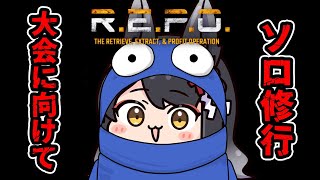 【R.E.P.O.】大会に向けてソロR.E.P.O.修行！ステージ13を超えたい【 #月深ツキ 】