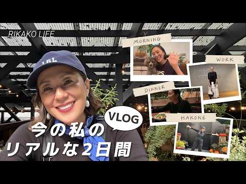 作り置きご飯！仕事！箱根も！リアルな2日間