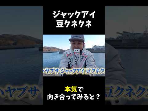 「ジャックアイ豆クネクネ」に予想外のあの魚が... #アナハゼティ #釣り#料理 #shorts