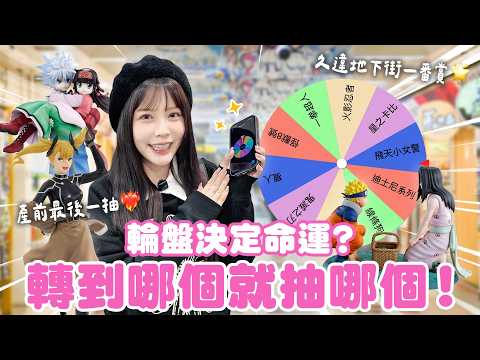 好刺激😵 地下街隨機一番賞！配率超差的都得抽！硬著頭皮上了！！！♈熙遊記Vlog