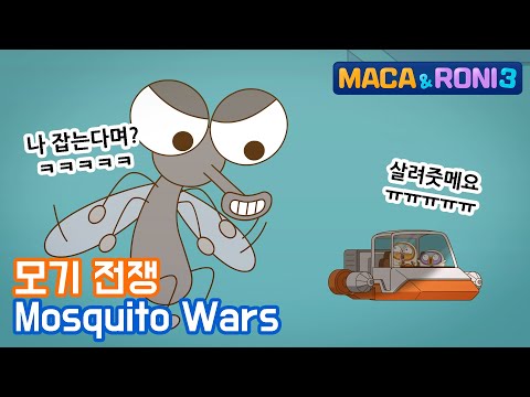 [Maca&Roni 3] ★Main Story★ | Mosquito Wars | 모기전쟁 (ENG SUB)