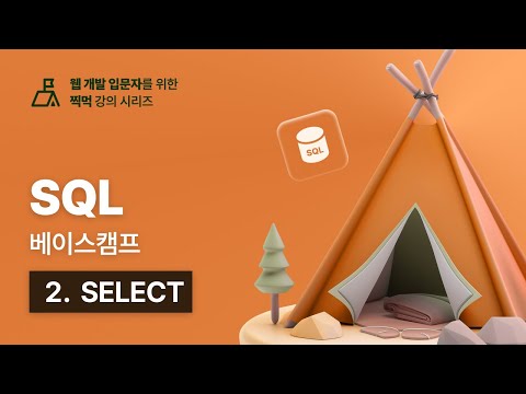 SQL 베이스캠프 - 2. SELECT