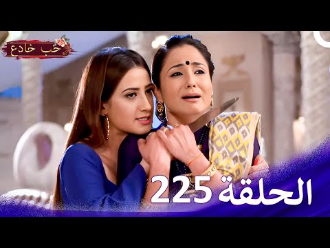 حب خادع الحلقة Ishq Mein Marjawan | (HD) 225