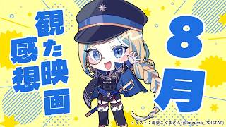【 雑談 】2026年8月に観た映画のネタバレ感想！【 Vtuber / ミラナ・ラヴィーナ 】