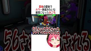 最後の最後でホラー映画みたいな展開になったみこちは【ホロライブ切り抜き】 #shorts #さくらみこ #AZKi #白上フブキ #戌神ころ