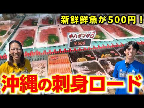 【新鮮鮮魚が500円】沖縄県名護の「刺身ロード」で食べ歩き！