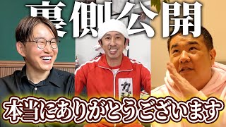 【裏側公開】本当にありがとうございます