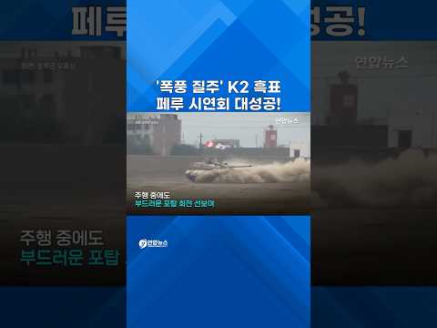 '폭풍 질주' K2 흑표 페루 시연회 압도 #shorts