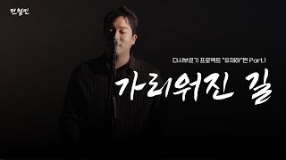 다시부르기 프로젝트 "유재하"편 Part.1 ｜가리워진 길 - 전철민
