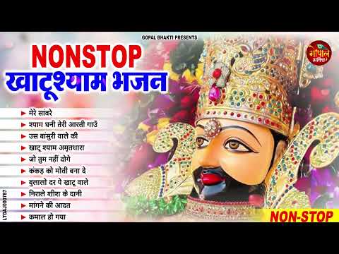 #टॉप10 श्याम भजन | Latest Khatu Shyam Bhajan 2024 |Khatu Shyam Bhajan |Baba Shyam Bhajan 2024