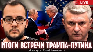 Итоги встречи Трампа-Путина. Илия Куса, Юрий Романенко