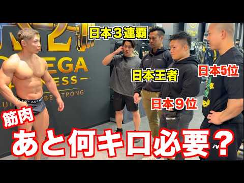 2人の日本王者とファイナリストにあと何キロ筋肉つけたら勝てるか聞いたら厳しすぎる・・・