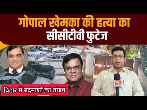 Gopal Khemka: हेलमेट में था शूटर, कार के पास आकर मारी गोली//गोपाल खेमका की हत्या का VIDEO आया सामने