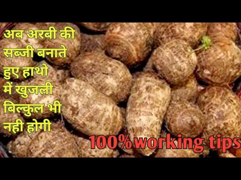 इस टिप्स को अपनाने पर बिल्कुल भी नही होगी खुजली100%आजमाया हुआ नुस्खाHow to peel arbi without itching