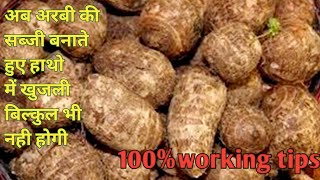 इस टिप्स को अपनाने पर बिल्कुल भी नही होगी खुजली100%आजमाया हुआ नुस्खाHow to peel arbi without itching