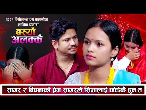 सागर र बिपनाको प्रेम | सागरले सीमालाई छोडेकै हुन् त ? New Nepali Live Dohori 2081