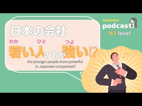【Japanese Listening】Are younger more powerful in Japanese companie | N3 level podcast with subtitles