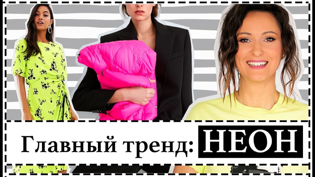 Внедряем тренды: как и с чем носить неон, чтобы выглядеть благородно и актуально