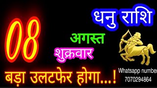 8 अगस्त धनु राशि/Dhanu Rashi/Aaj Dhanu Rashifal/Dhanu 8 August /Sagittarius Horoscope♐ dhanuaaj