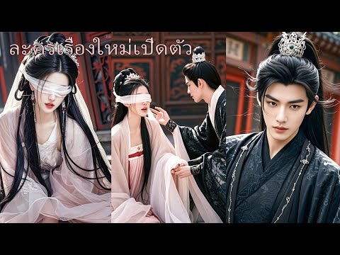 นางกำนัลตาบอดเผชิญหน้าจักรพรรดิผู้เคร่งครัด แต่เขากลับหลงทันที อุ้มกลับวังพาเคียงกายทุกคืน