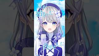 【絵師が歌ってみた】青と夏【はなあられ/AiceClass】#aiceclass #honeyworks #vtuber #shorts #