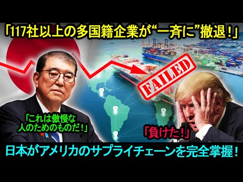 「トランプに悪いニュースが続々!」日本がアメリカのサプライチェーンを完全掌握!117社以上の多国籍企業が“一斉に”撤退!
