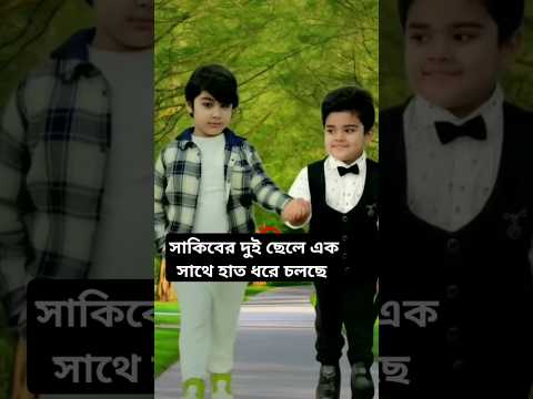 সাকিবের দুই ছেলে এক সাথে হাতে হাত রেখে চলছে