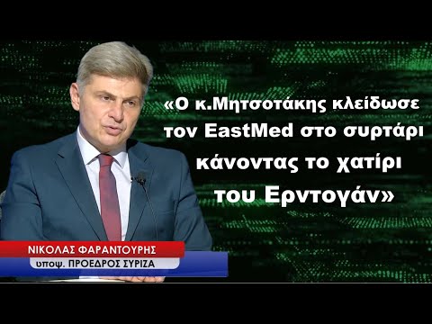 «Ο κ.Μητσοτάκης κλείδωσε στο συρτάρι τον EastMed κάνοντας το χατίρι του Ερντογάν»-Ν.Φαραντούρης