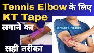 How to apply kinesio tape in Tennis Elbow. टेनिस ऐल्बो का ईलाज। #tenniselbow #elbowpain 