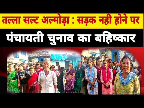 गांव में सड़क नही होने से पंचायती चुनाव का बहिष्कार 😢 तल्ला सल्ट अल्मोड़ा