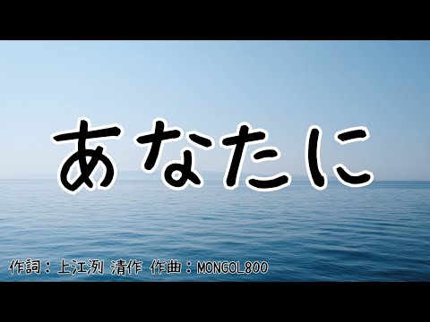 【カラオケ】あなたに/モンゴル800 【高音質 練習用】