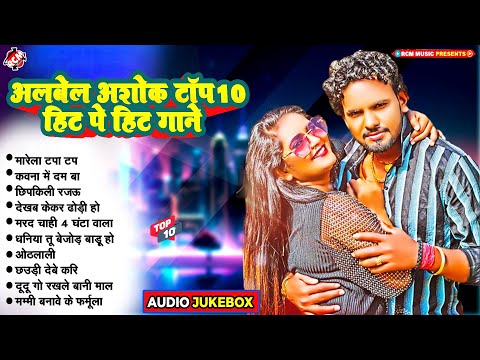 लगन स्पेशल अलबेला अशोक के धमाकेदार भोजपुरी गाने 2024 | #Top 10 Bhojpuri Superhit Song